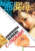 Афоризмы великих о любви (, 2007)