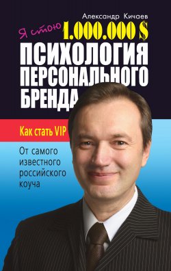Книга "Я стою 1 000 000 $. Психология персонального бренда. Как стать VIP" – Александр Кичаев, 2008