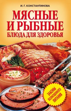 Книга "Мясные и рыбные блюда для здоровья" – Ирина Константинова, 2008