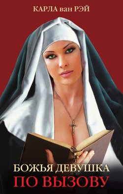 Книга "Божья девушка по вызову. Воспоминания женщины, прошедшей путь от монастыря до панели" – Карла Рэй, 2008