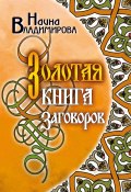 Золотая книга заговоров (Наина Владимирова, 2009)