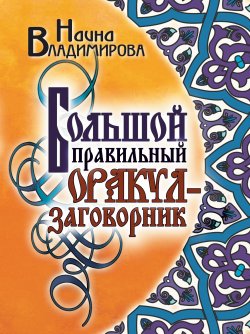 Книга "Большой правильный оракул-заговорник" – Наина Владимирова, 2009