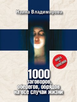 Книга "1000 заговоров, оберегов, обрядов на все случаи жизни" – Наина Владимирова, 2009