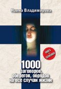 1000 заговоров, оберегов, обрядов на все случаи жизни (Наина Владимирова, 2009)