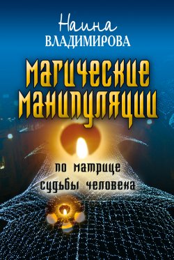 Книга "Магические манипуляции по Матрице судьбы человека" – Наина Владимирова, 2009