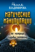 Магические манипуляции по Матрице судьбы человека (Наина Владимирова, 2009)