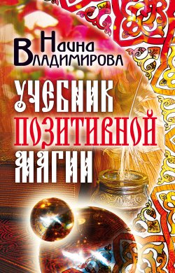 Книга "Учебник позитивной магии" – Наина Владимирова, 2009