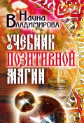 Учебник позитивной магии (Наина Владимирова, 2009)