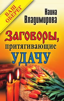 Книга "Заговоры, притягивающие удачу" – Наина Владимирова, 2010