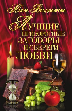 Книга "Лучшие приворотные заговоры и обереги любви" – Наина Владимирова, 2010