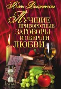 Лучшие приворотные заговоры и обереги любви (Наина Владимирова, 2010)