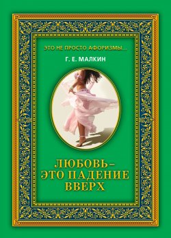 Книга "Любовь – это падение вверх" – Геннадий Малкин, 2010
