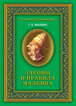 Книга "Законы и правила Малкина" – Геннадий Малкин, 2010