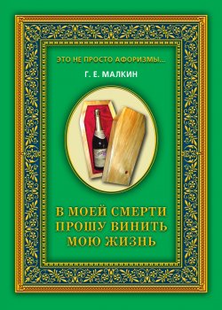 Книга "В моей смерти прошу винить мою жизнь" – Геннадий Малкин, 2010
