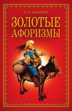 Книга "Золотые афоризмы" – Геннадий Малкин, 2010