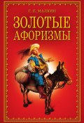 Золотые афоризмы (Геннадий Малкин, 2010)