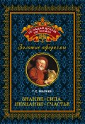 Книга "Знание – сила, незнание – счастье" (Геннадий Малкин, 2010)