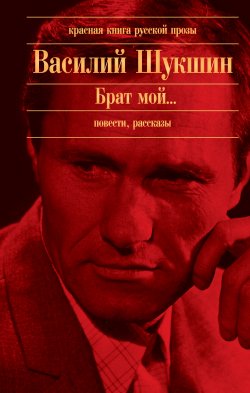 Книга "Пьедестал" – Василий Шукшин