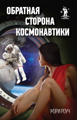 Книга "Обратная сторона космонавтики" – Мэри Роуч, 2011