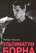 Книга "Ультиматум Борна" (Роберт Ладлэм, 1990)