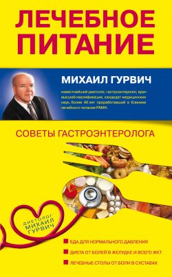 Книга "Лечебное питание: советы гастроэнтеролога" – Михаил Гурвич, 2012