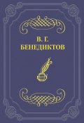 Стихотворения 1838–1850 гг. (Владимир Бенедиктов, 1850)