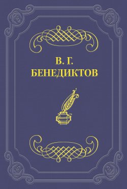Книга "Стихотворения 1859–1860 гг." – Владимир Бенедиктов, 1860