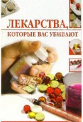 Лекарства, которые вас убивают (Линиза Жалпанова, 2006)