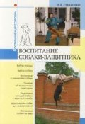 Книга "Воспитание собаки-защитника" (В. Гриценко)