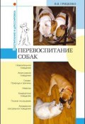 Книга "Перевоспитание собак" (В. Гриценко, 2006)
