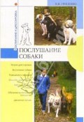 Книга "Послушание собак" (В. Гриценко)