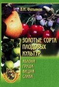 Книга "Золотые сорта плодовых культур" (Владислав Фатьянов)
