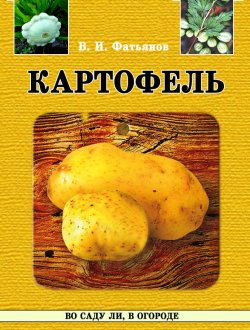 Книга "Картофель" {Во саду ли, в огороде…} – Владислав Фатьянов