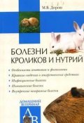 Болезни кроликов и нутрий (Мария Дорош)