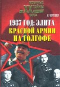 1937 год: Элита Красной Армии на Голгофе (Николай Чершуев, 2003)
