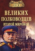 100 великих полководцев Второй мировой (Юрий Лубченков, 2005)