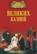 100 великих казней (Леонид Зданович, Елена Авадяева, 2010)