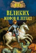 100 великих мифов и легенд (Татьяна Муравьева, 2008)