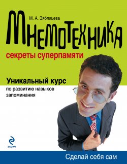 Книга "Мнемотехника: Секреты суперпамяти" – Маргарита Зяблицева, 2010