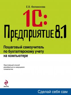 Книга "1С: Предприятие 8.1. Управление торговлей. Пошаговый самоучитель по бухгалтерскому учету на компьютере" – Елена Филимонова, 2010