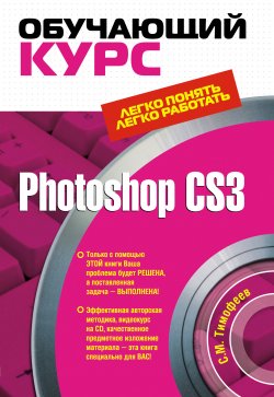 Книга "Photoshop CS3: Обучающий курс" – Сергей Тимофеев, 2009