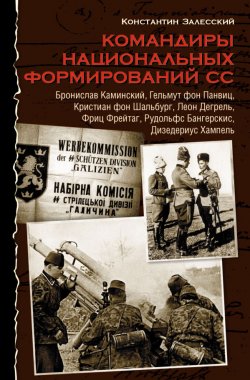 Книга "Командиры национальных формирований СС" – Константин Залесский