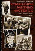 Командиры элитных частей СС (Константин Залесский, 2007)