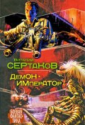 Книга "Демон-император" (Виталий Сертаков, 2009)