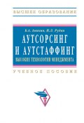 Аутсорсинг и аутстаффинг: высокие технологии менеджмента (Борис Аникин, Ирина Рудая, 2009)