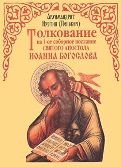 Книга "Толкование на 1-ое соборное послание св. апостола Иоанна Богослова" – Иустин Попович