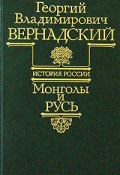 Книга "Монголы и Русь" (Георгий Вернадский)