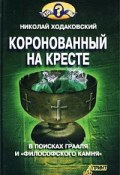 Книга "Коронованный на кресте" (Николай Ходаковский)