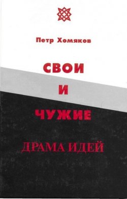 Книга "Свои и чужие" – Петр Хомяков