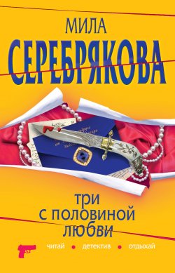 Книга "Три с половиной любви" – Мила Серебрякова, 2010